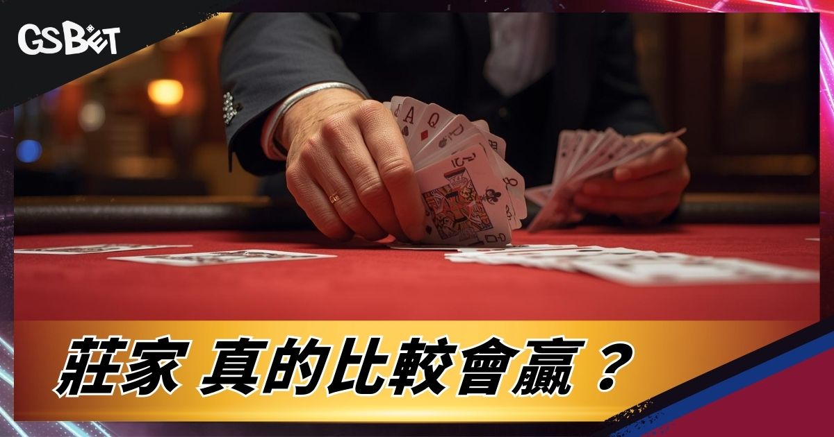 莊家