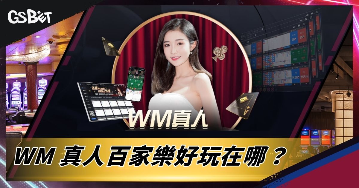 WM真人