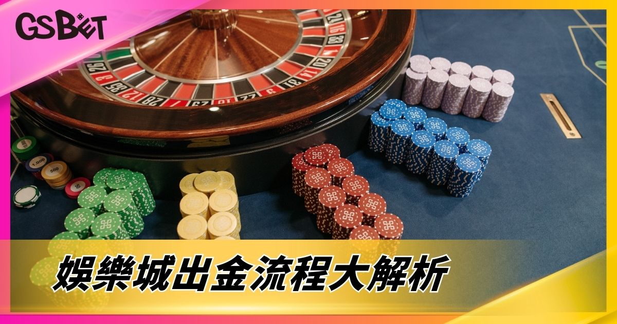 娛樂城出金流程大解析