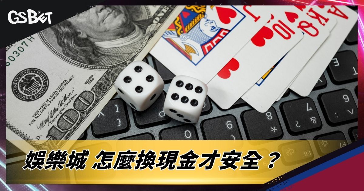娛樂城怎麼換現金才安全?