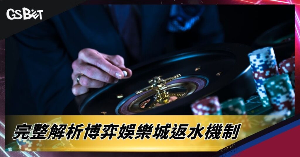 完整解析博弈娛樂城返水機制