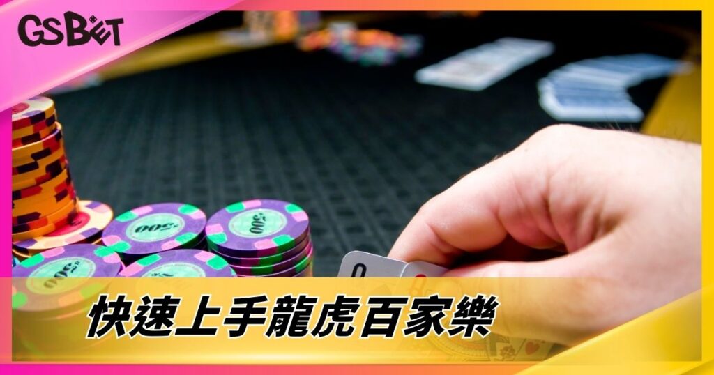 快速上手龍虎百家樂