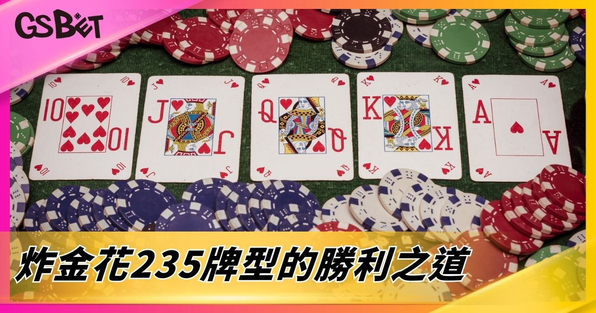 炸金花235牌型的勝利之道