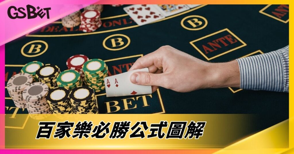 百家樂必勝公式圖解