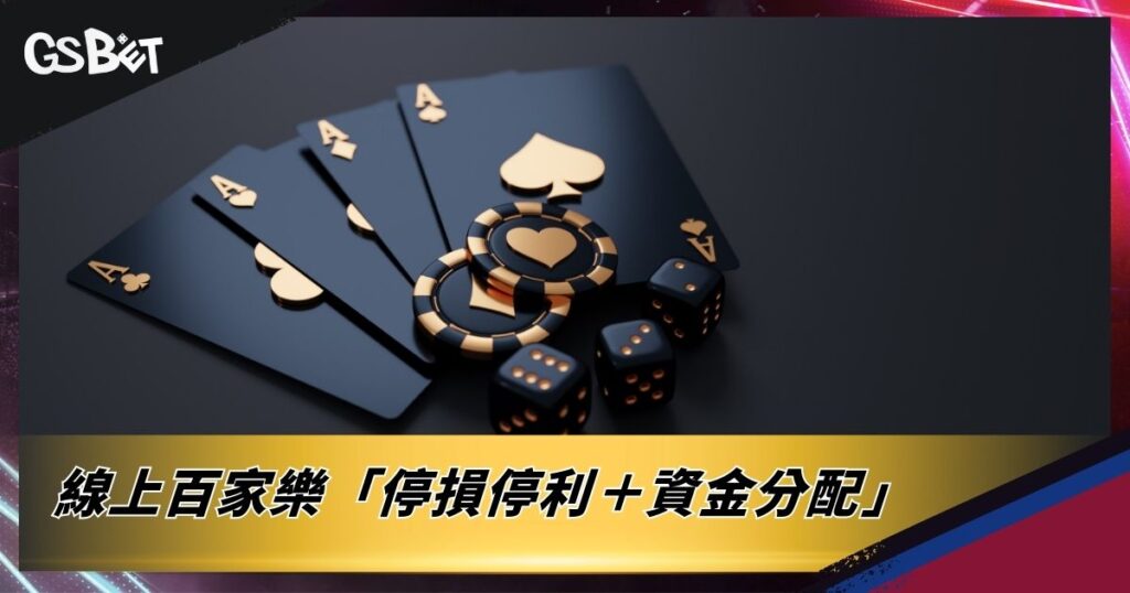 線上百家樂「停損停利＋資金分配」