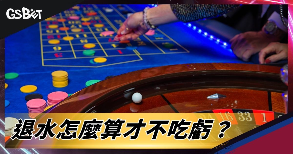 退水怎麼算才不吃虧?