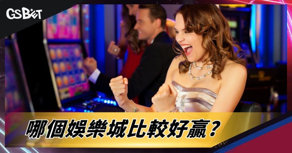 哪個娛樂城比較好贏