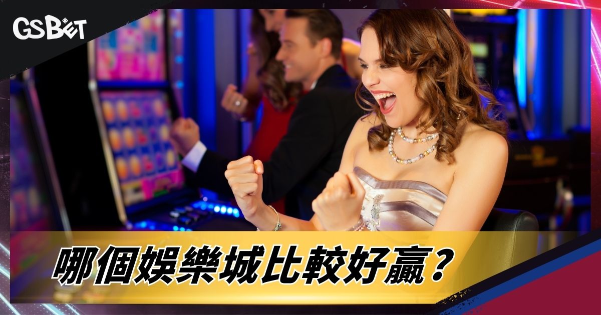 哪個娛樂城比較好贏