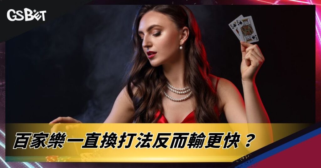 百家樂小方法