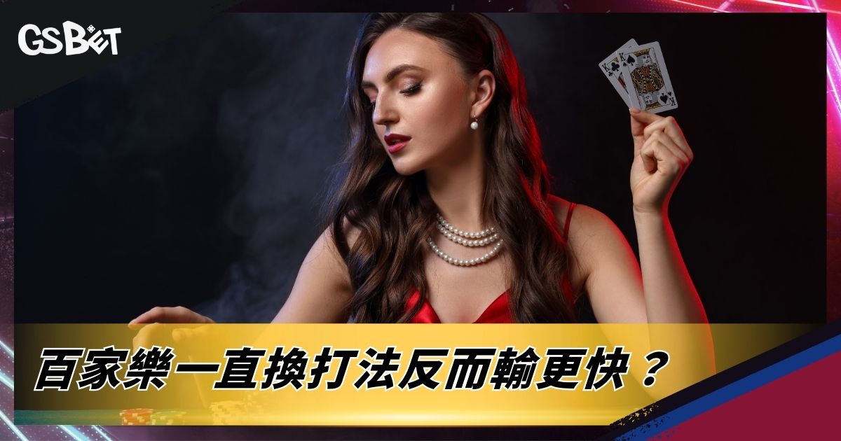 百家樂小方法