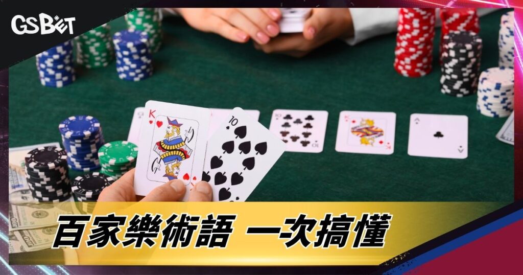 百家樂術語一次搞懂