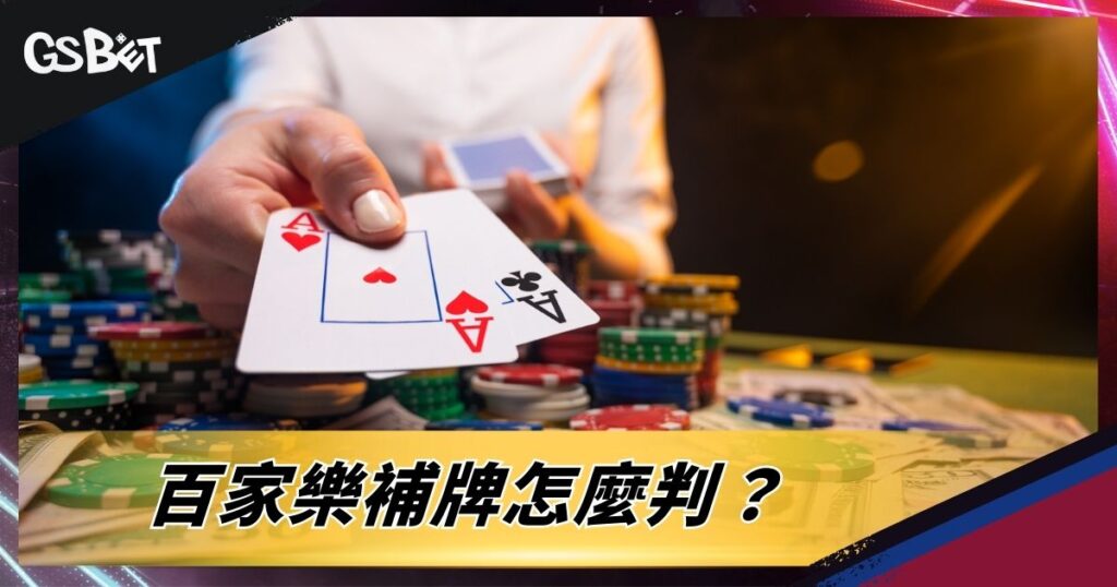 百家樂補牌怎麼判？