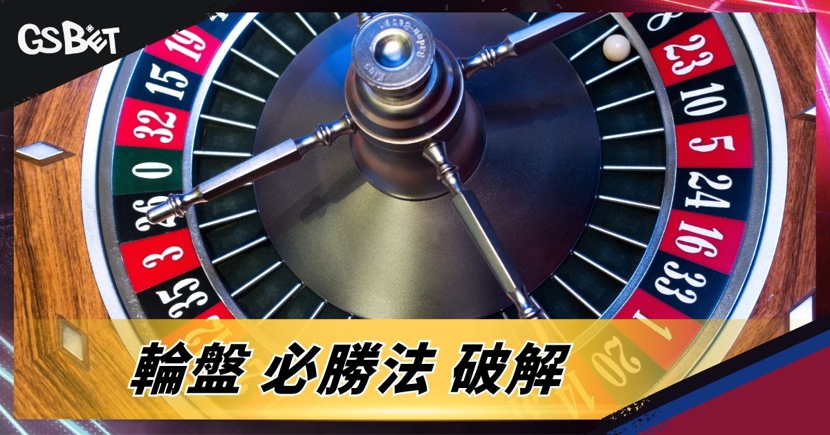 輪盤必勝法破解