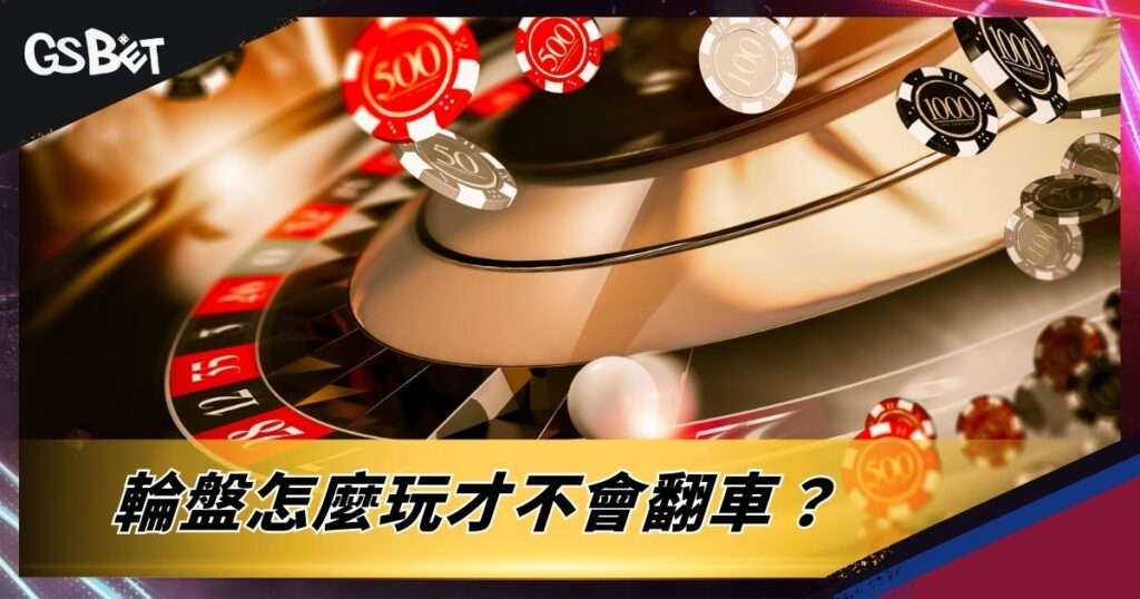 輪盤怎麼玩才不會翻車？