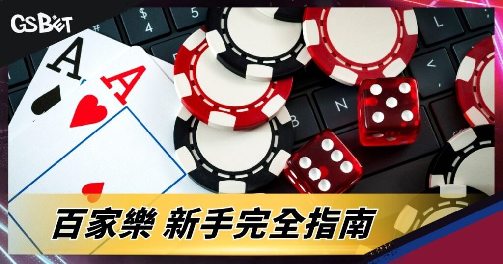 百家樂新手完全指南