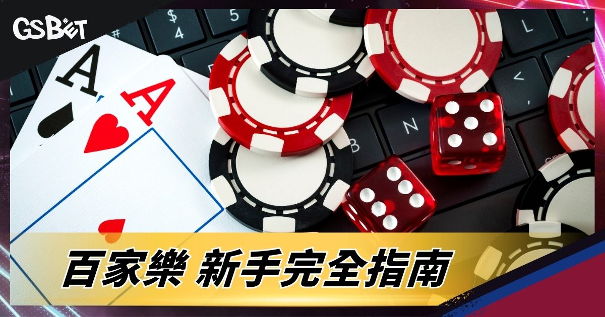百家樂新手完全指南