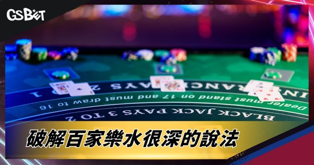 破解百家樂水很深的說法