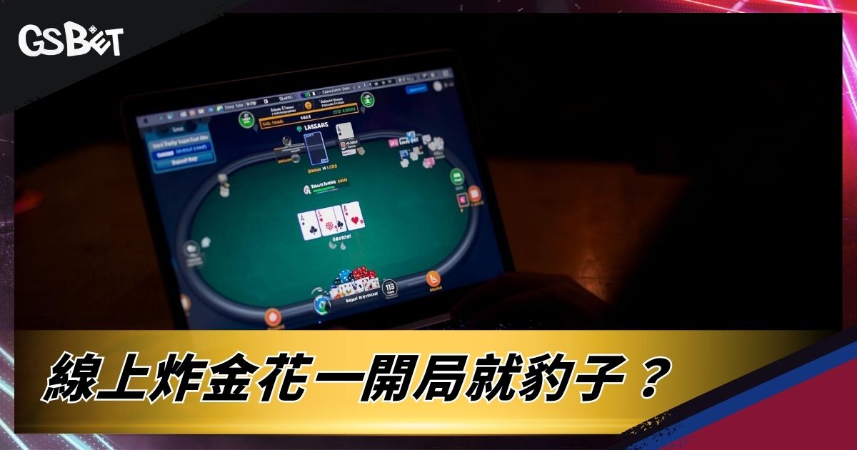 線上炸金花一開局就豹子?