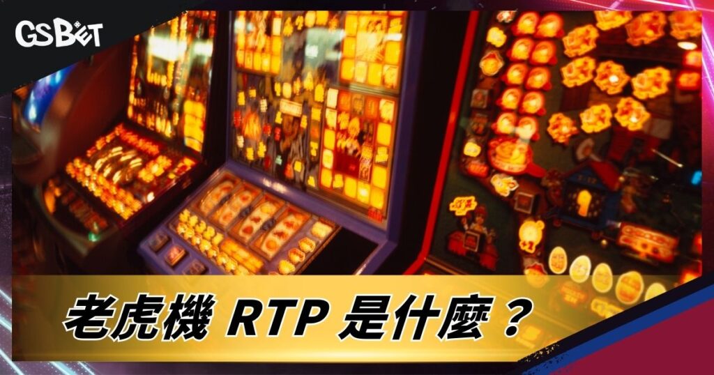 老虎機 RTP 是什麼？