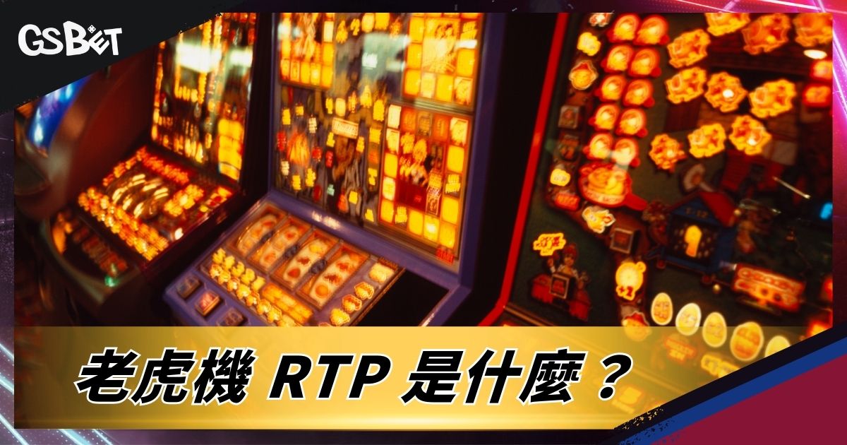 老虎機 RTP 是什麼?