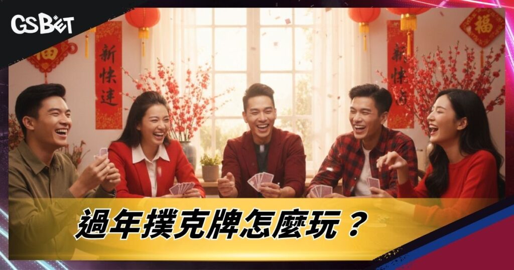 過年撲克怎麼玩？