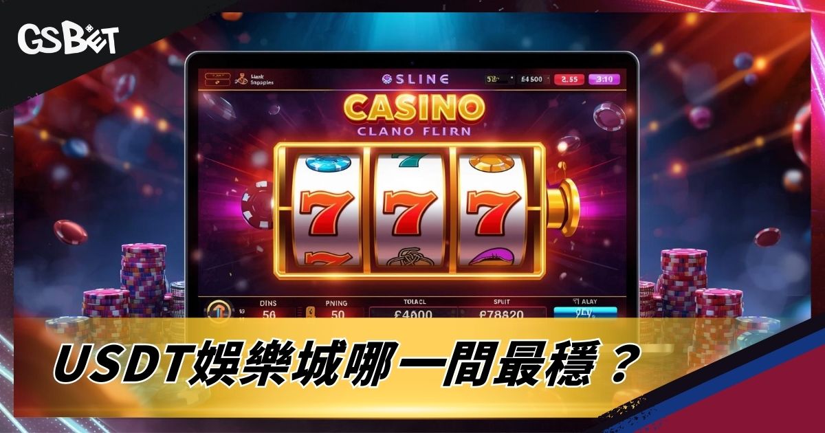 USDT娛樂城哪一間最穩?