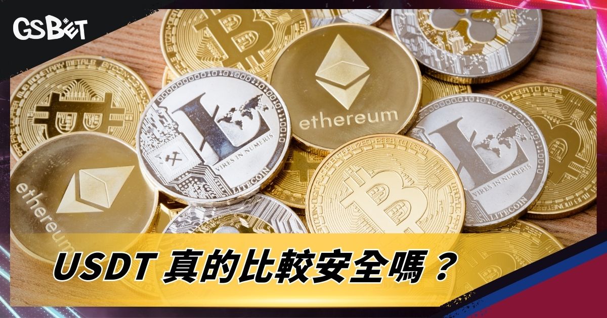 USDT 真的比較安全嗎?