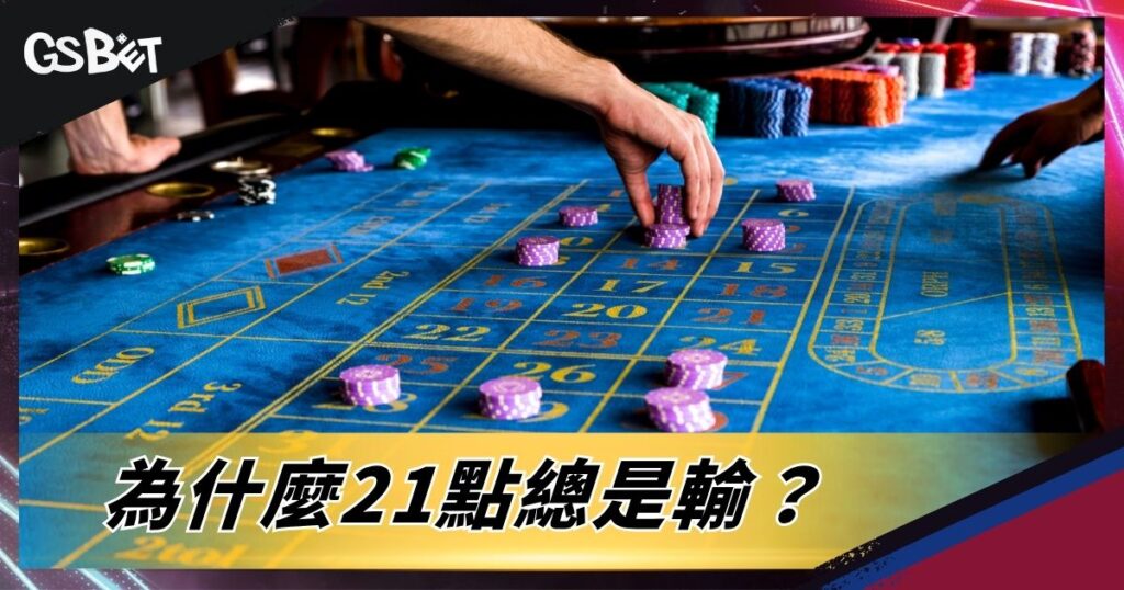 為什麼21點總是輸？