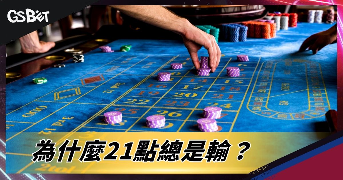 為什麼21點總是輸？
