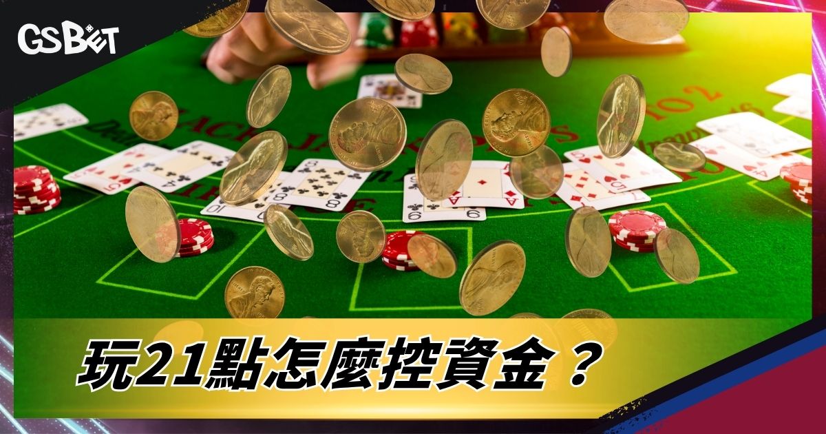 玩21點怎麼控資金？