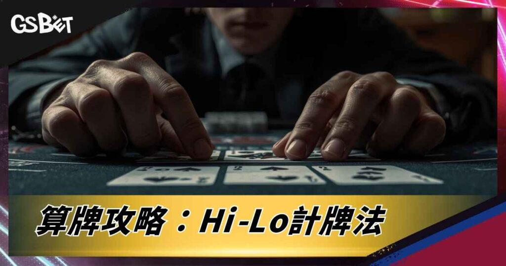 算牌攻略