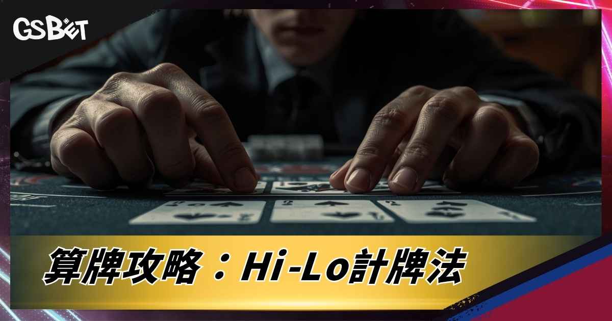 算牌攻略