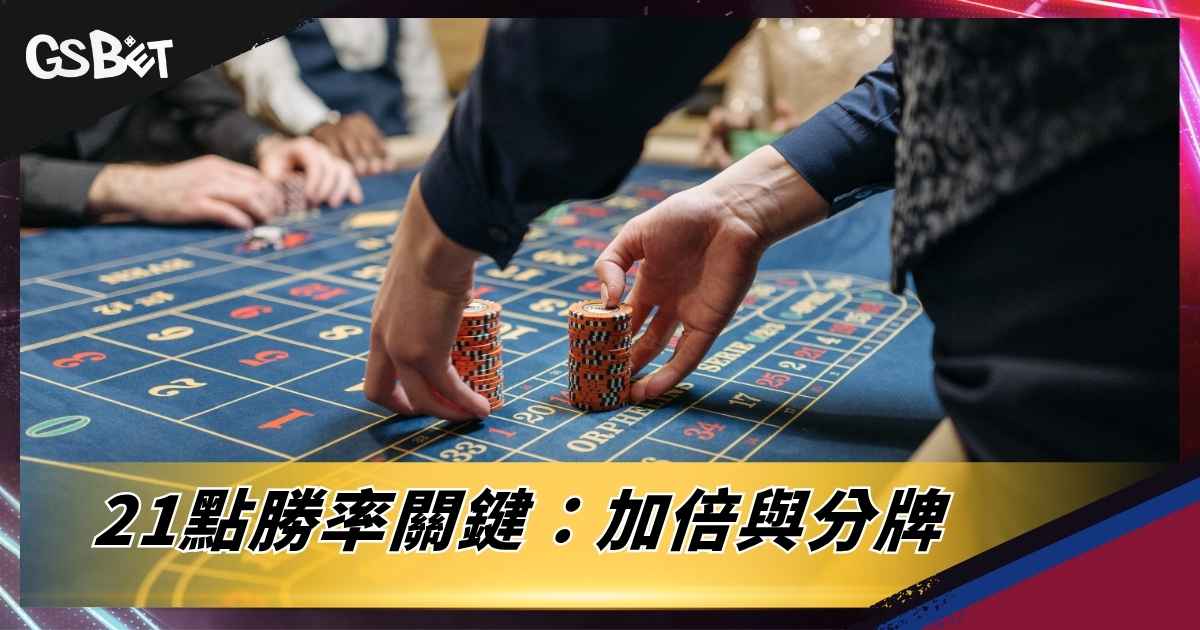 21點勝率關鍵:加倍與分牌