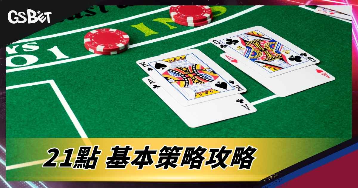 21點基本策略攻略