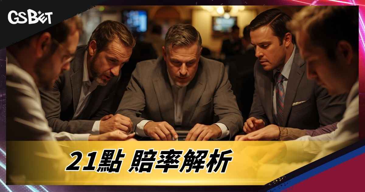 21點 賠率解析