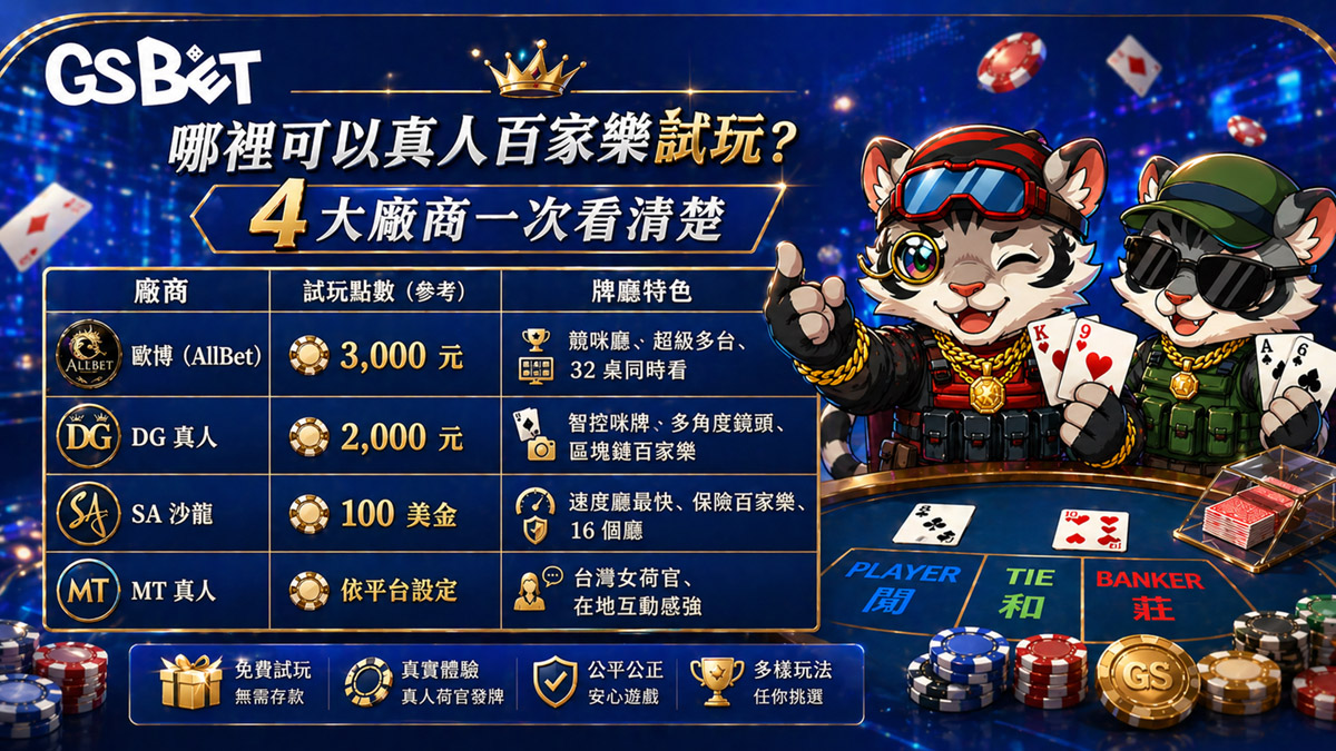 哪裡可以真人百家樂試玩