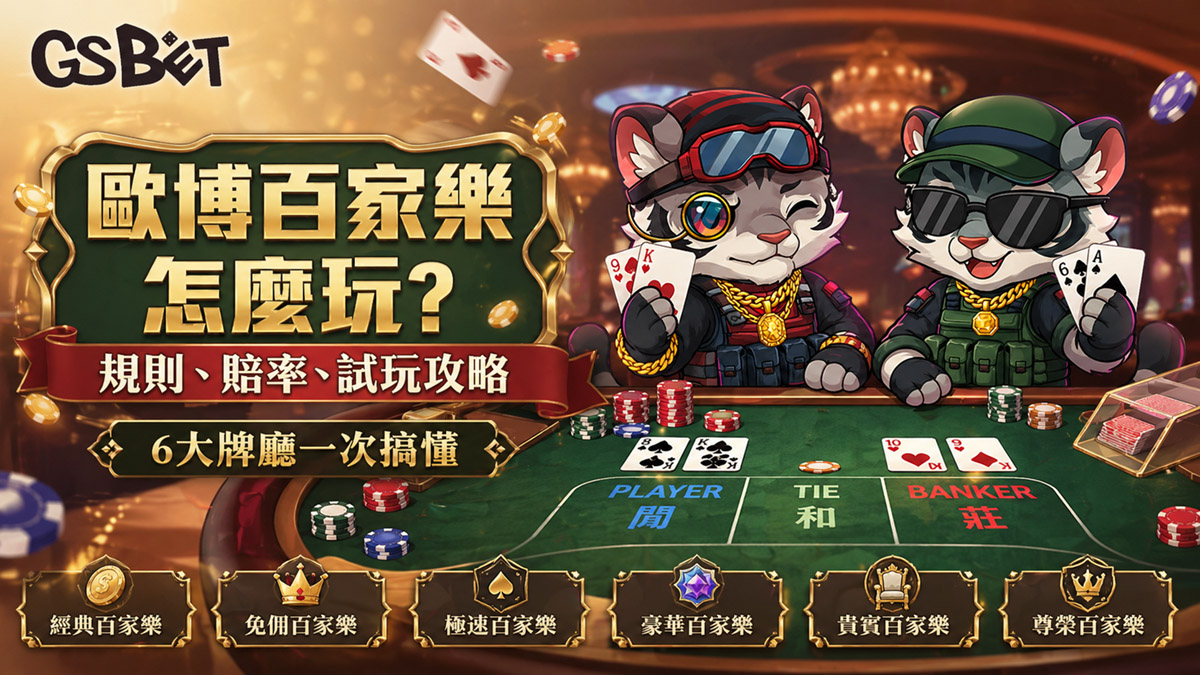 歐博百家樂怎麼玩