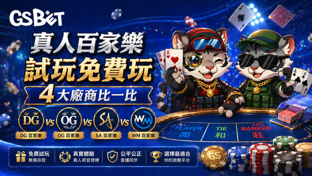 真人百家樂試玩免費玩