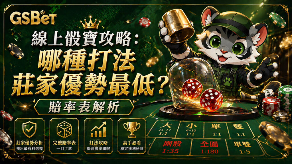 線上骰寶攻略