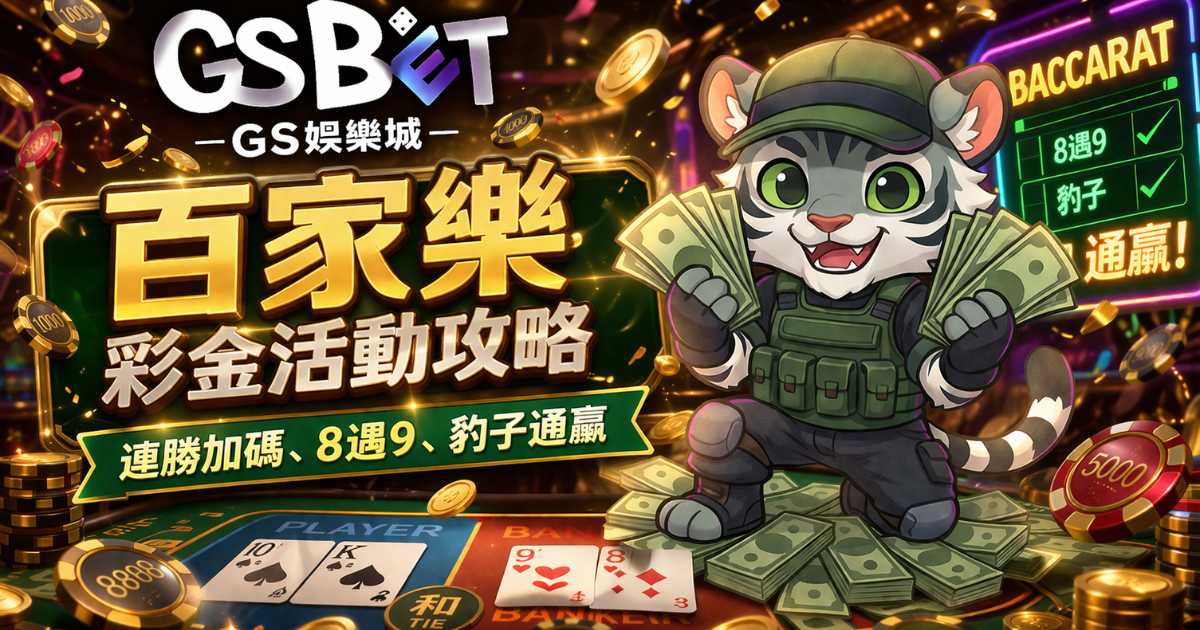 GS彩金活動