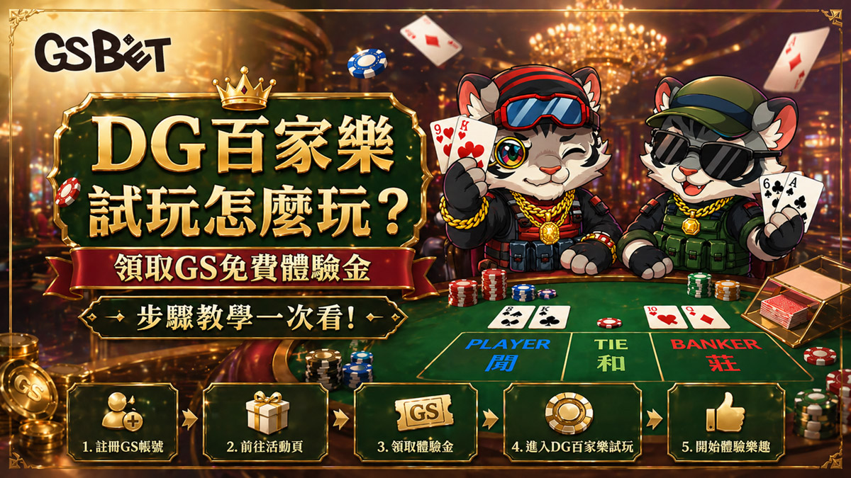 dg百家樂試玩怎麼玩