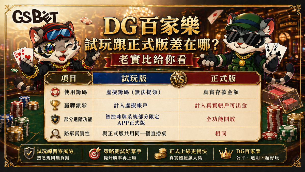 dg百家樂試玩跟正式版差在哪