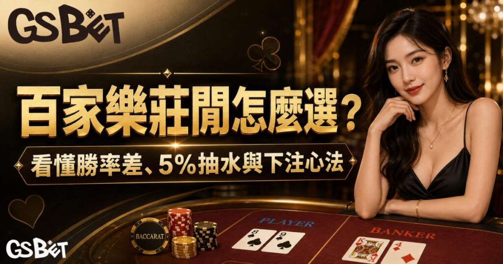 百家樂莊閒怎麼選