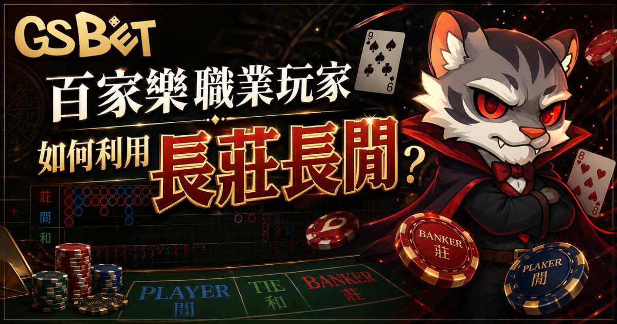 百家樂職業玩家