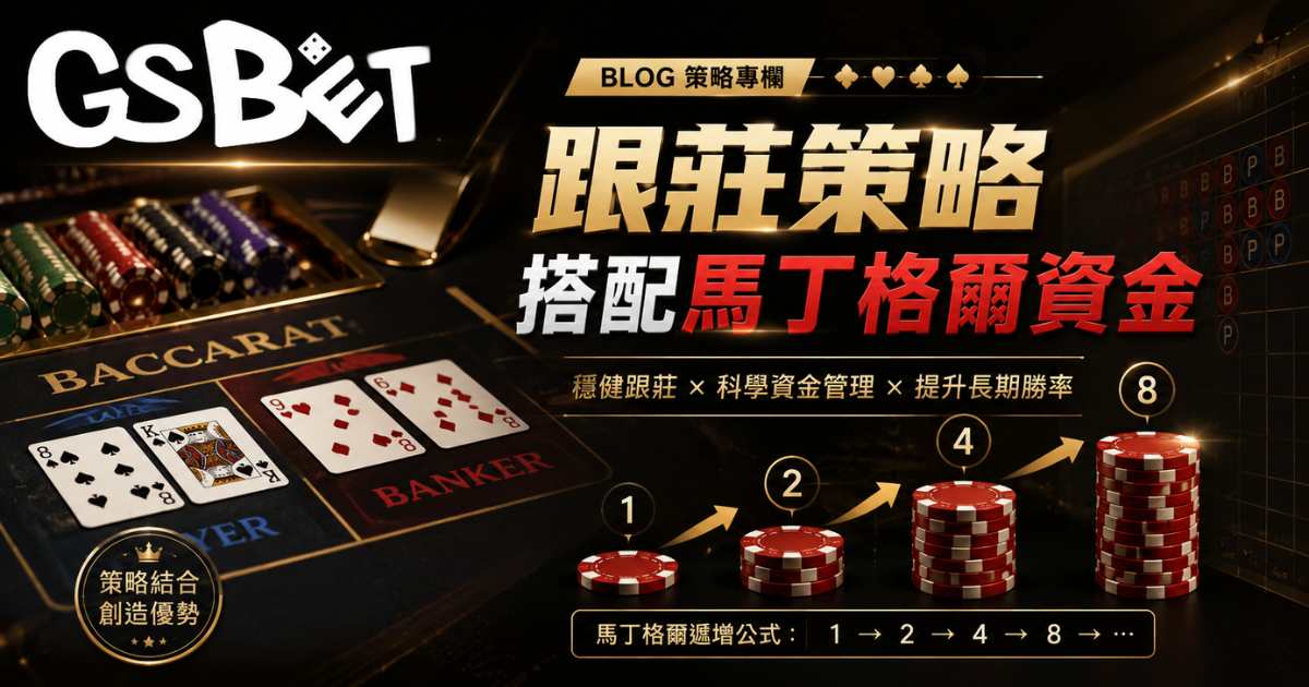 跟莊策略搭配馬丁格爾