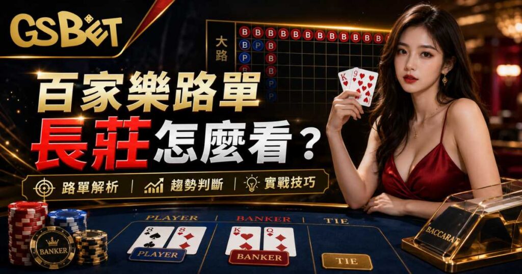路單長莊怎麼看